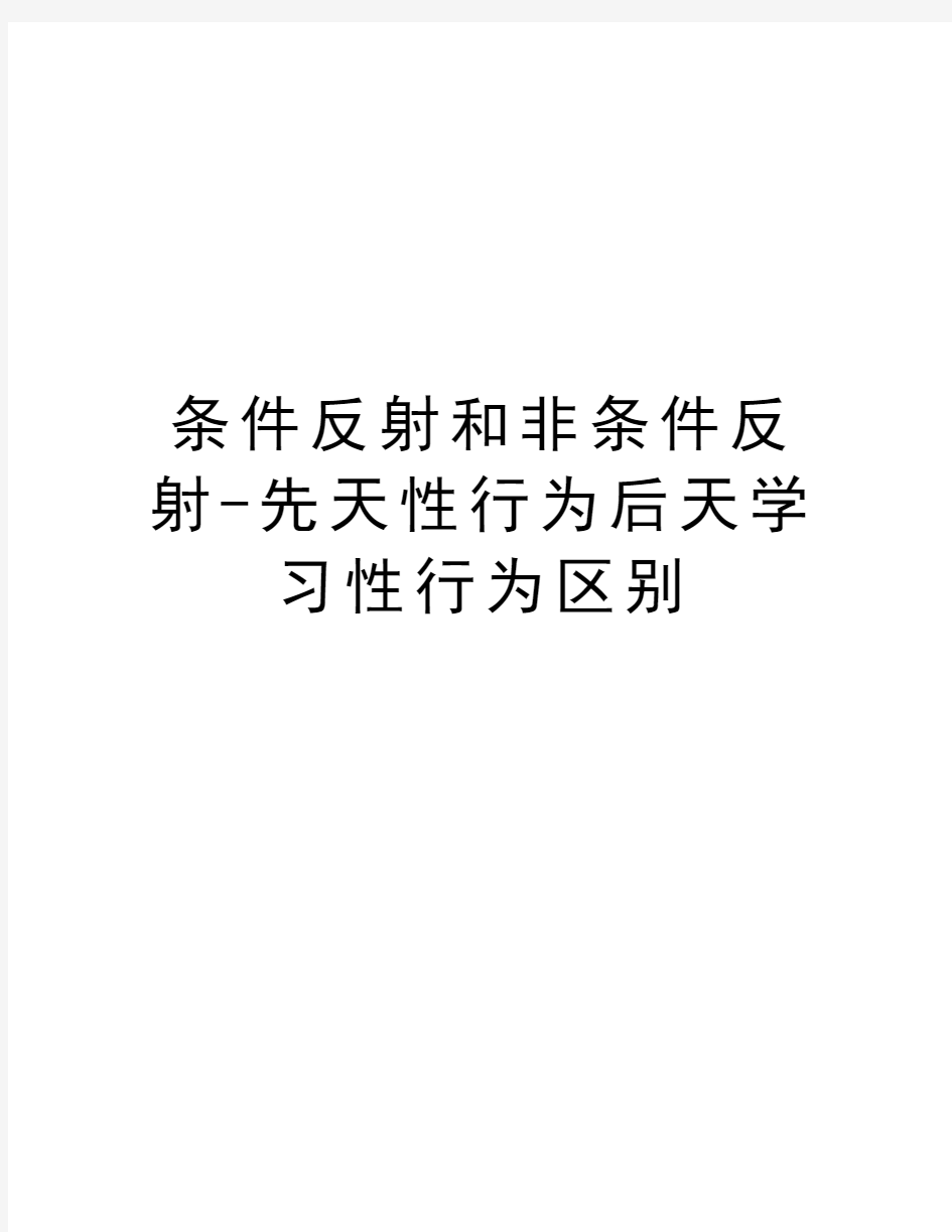 条件反射和非条件反射-先天性行为后天学习性行为区别教学教材