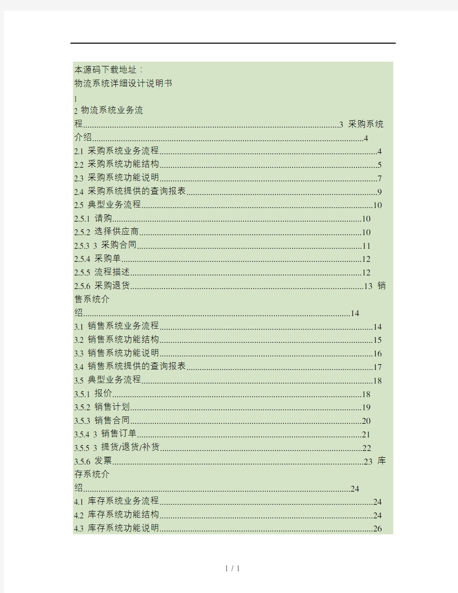 大型ERP系统物流CRM详细设计说明书