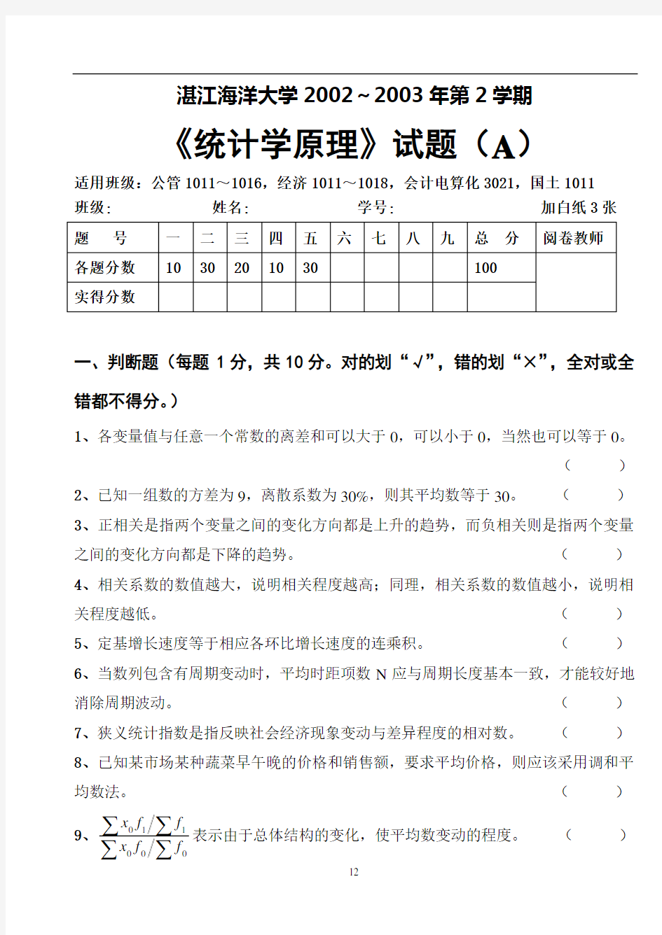 广东海洋大学统计学试题(2003.2.A