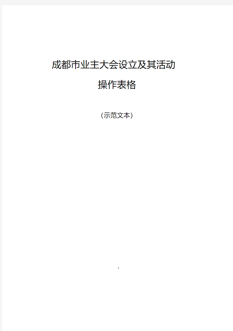 业主委员会相关表格表单