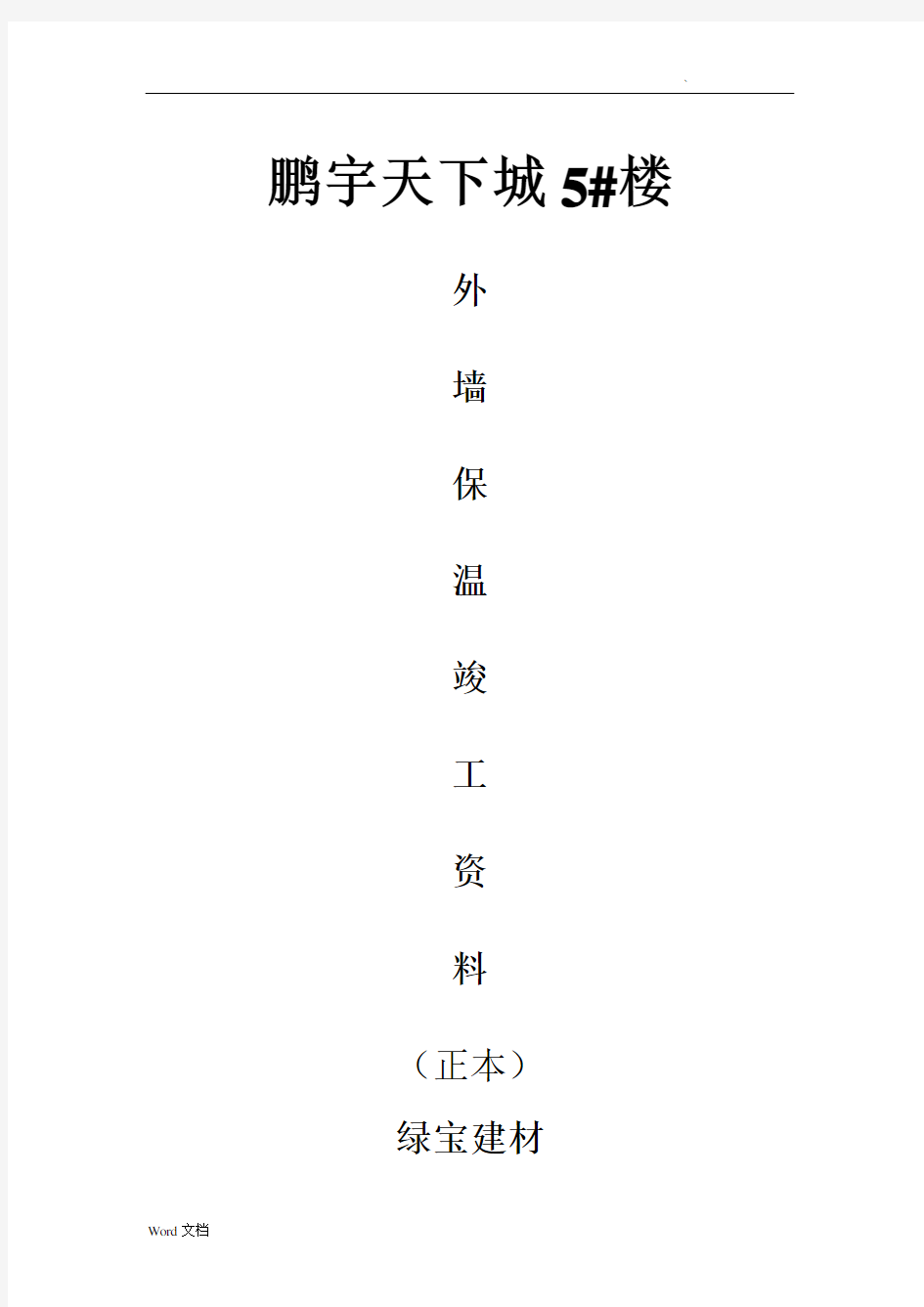 外墙保温竣工完整资料