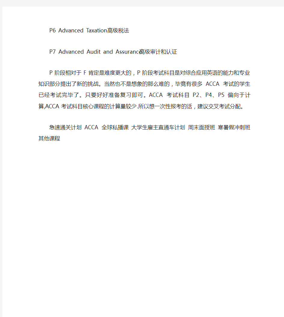 ACCA中P阶段科目都是什么