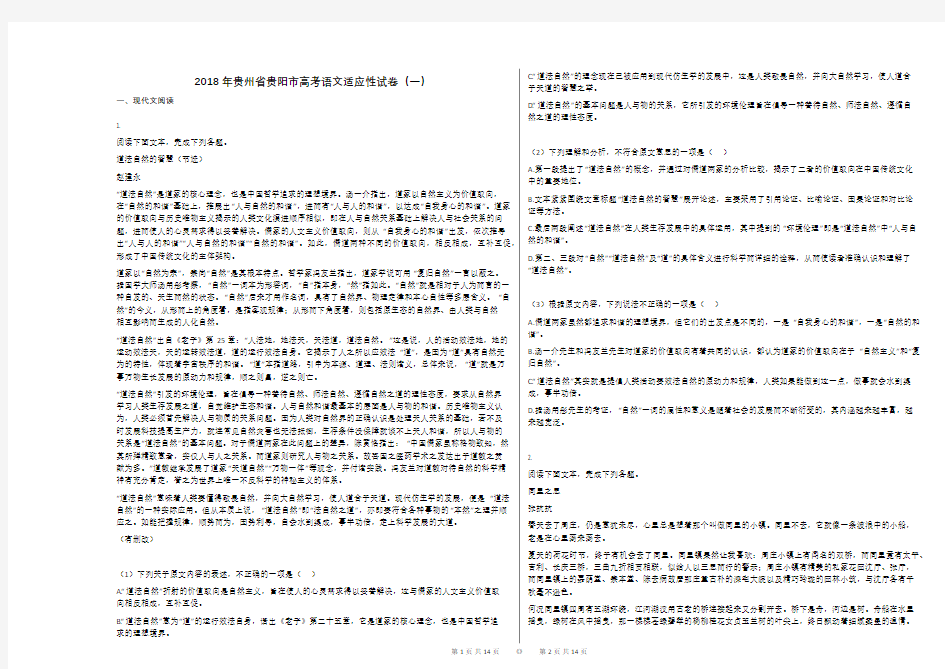 2018年贵州省贵阳市高考语文适应性试卷(一)