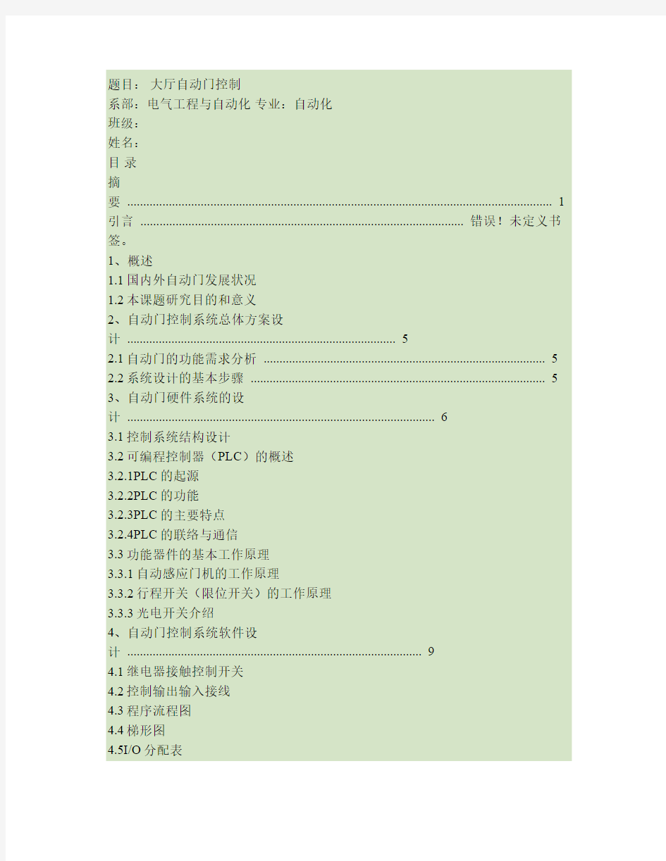 PLC控制自动门的课程设计