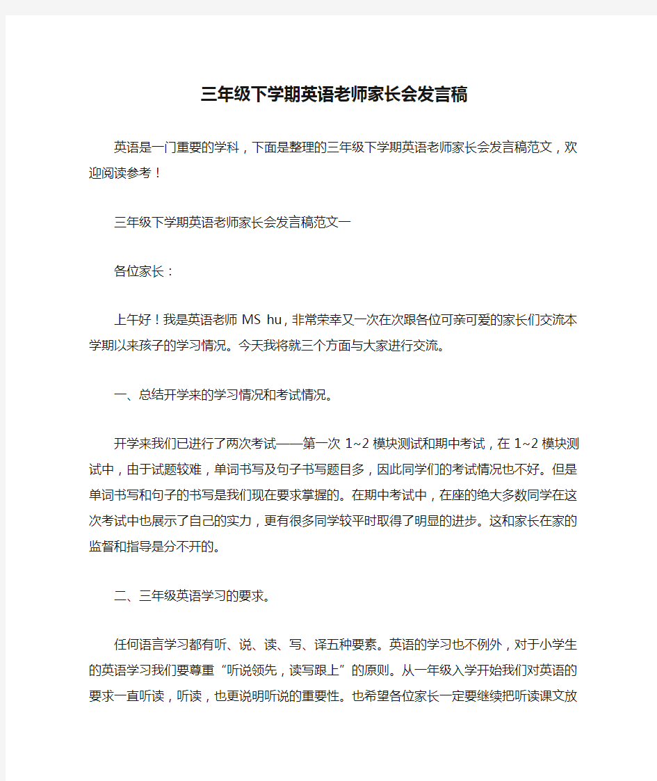 三年级下学期英语老师家长会发言稿(篇二)