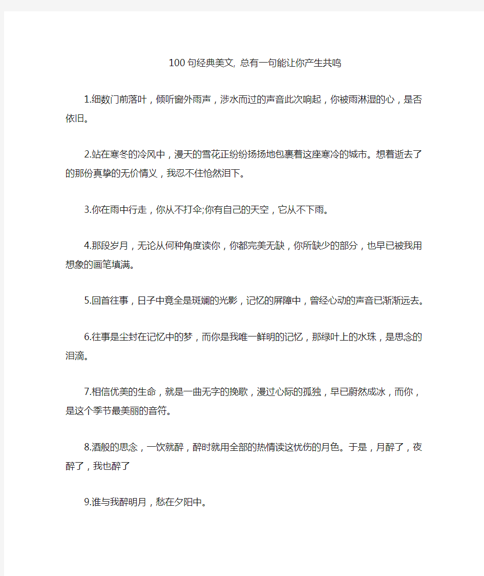 100句经典美文,总有一句能让你产生共鸣