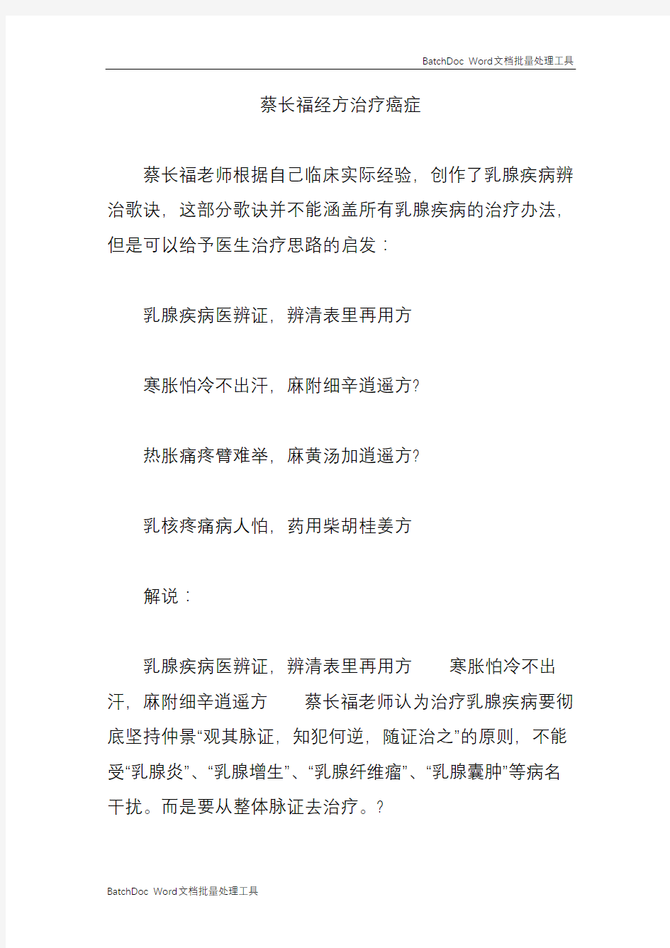 蔡长福经方治疗癌症