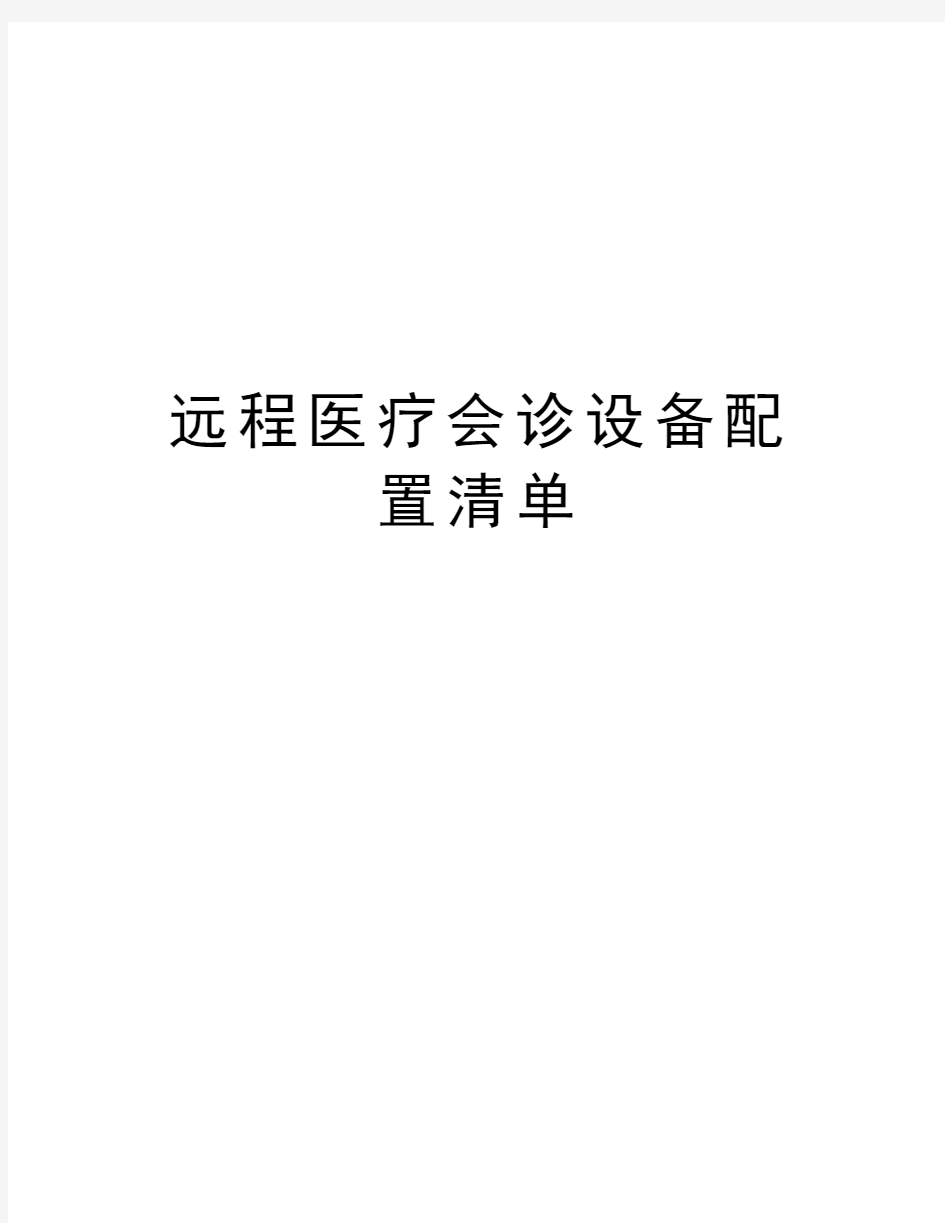 远程医疗会诊设备配置清单上课讲义