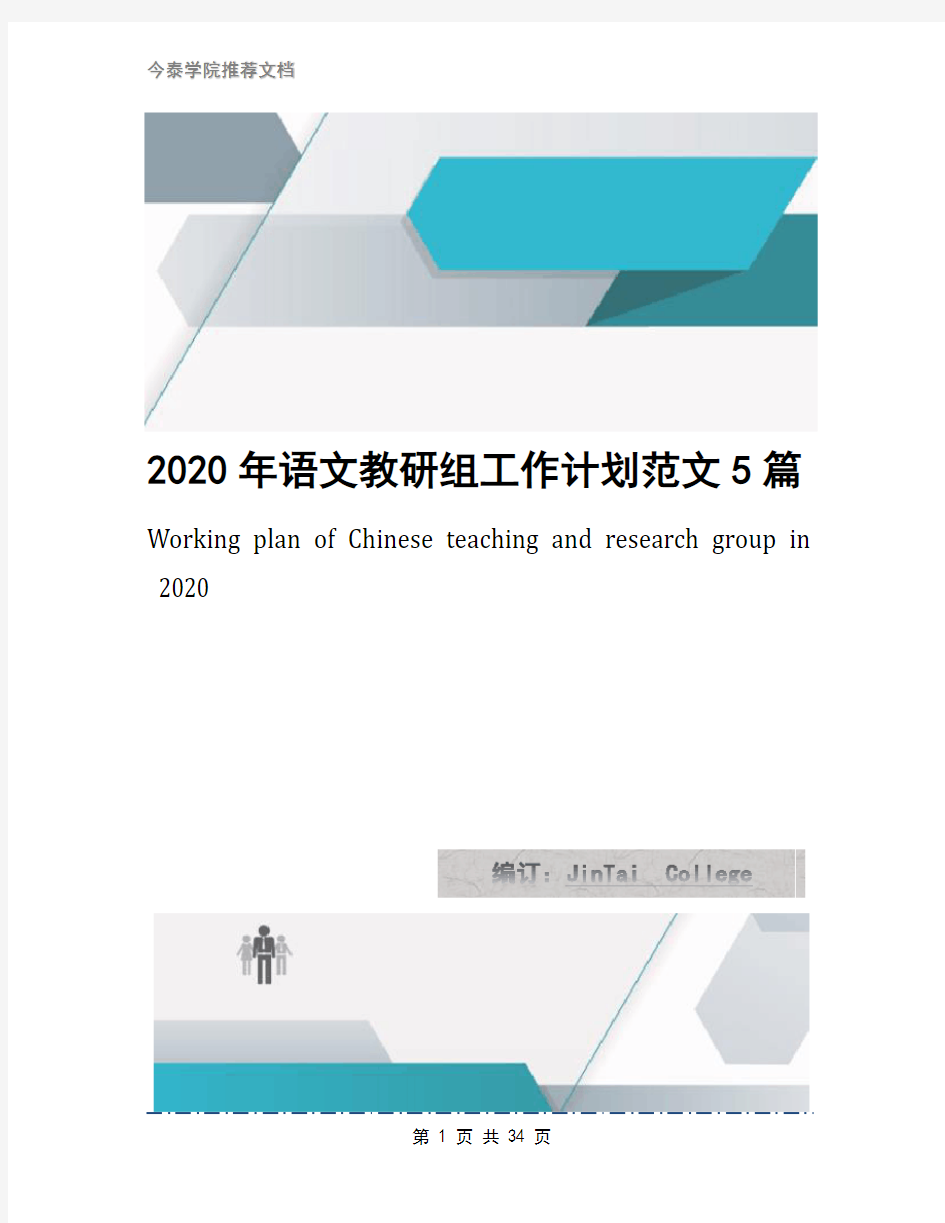 2020年语文教研组工作计划范文5篇1