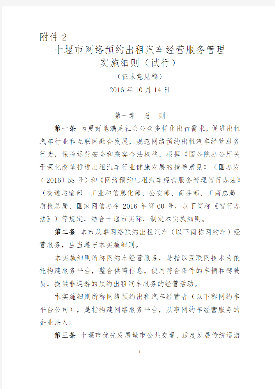 网络预约出租汽车经营服务管理暂行办法