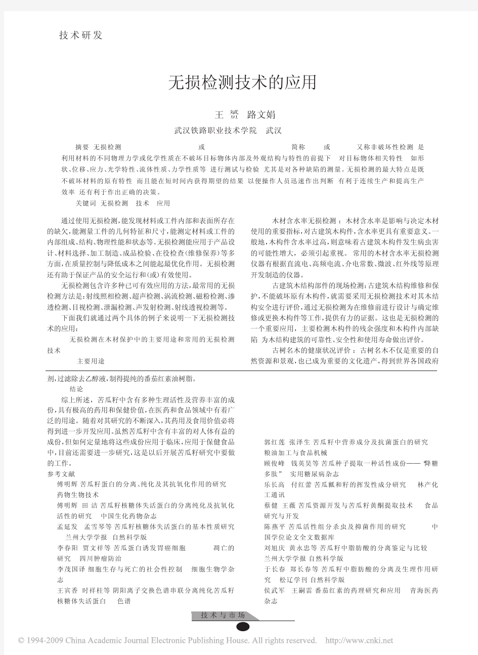 无损检测技术的应用