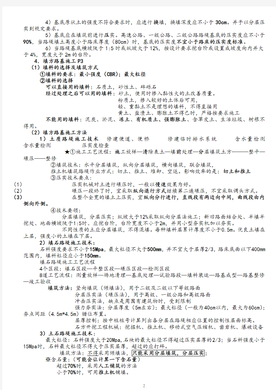 2018年一建公路工程实务亲手笔记总结必考点