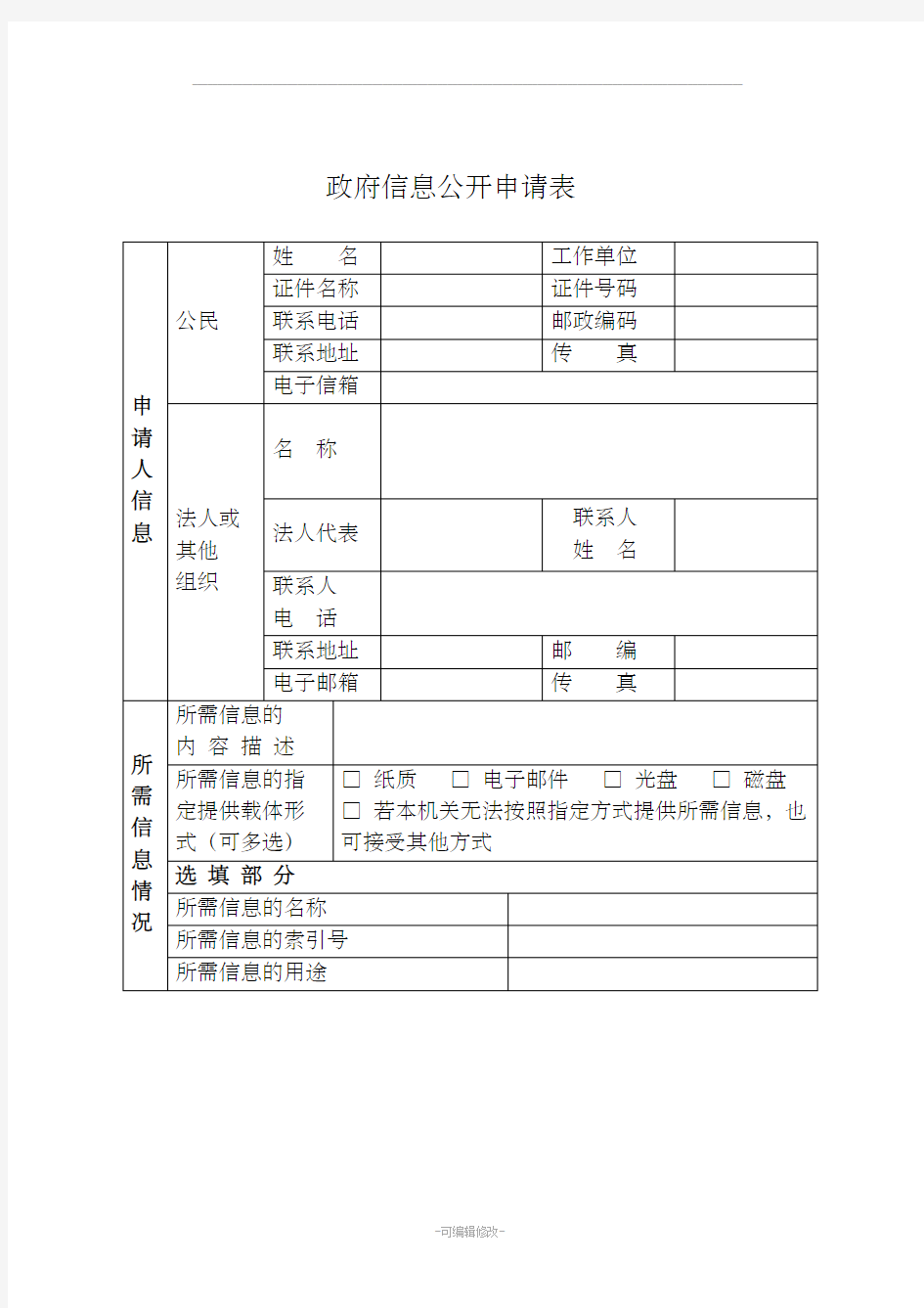 政府信息公开申请表