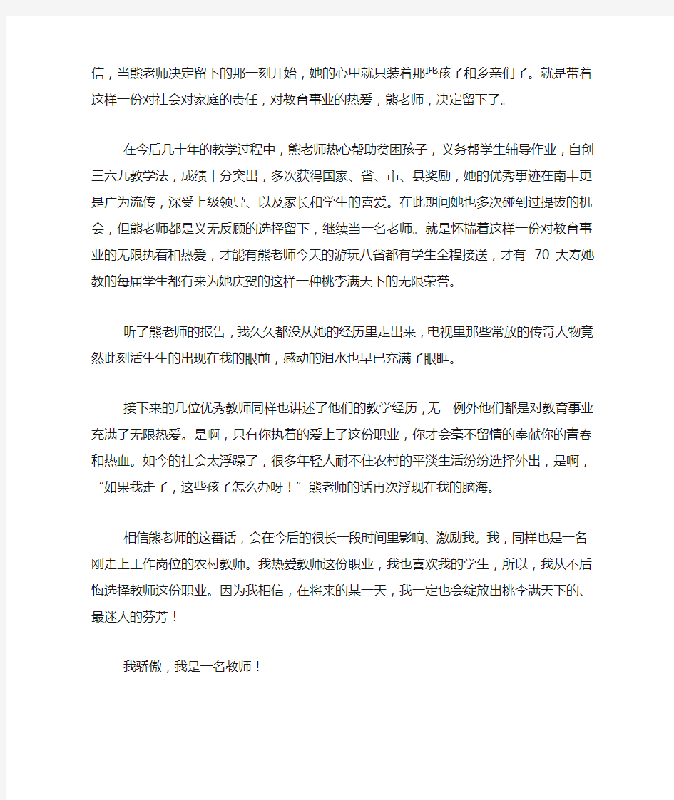 听优秀教师事迹报告心得体会-教师心得体会