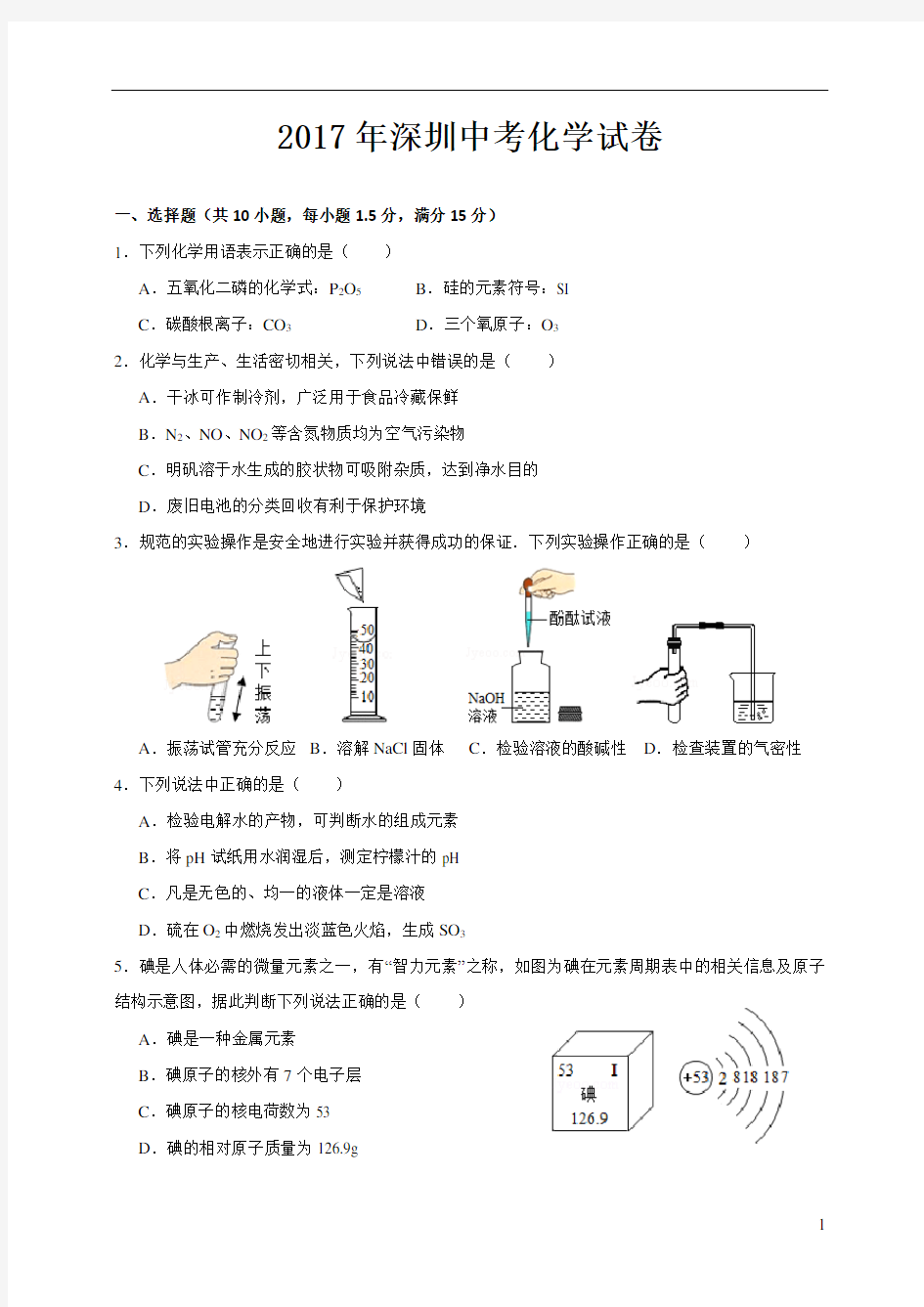 2017年深圳中考化学试卷