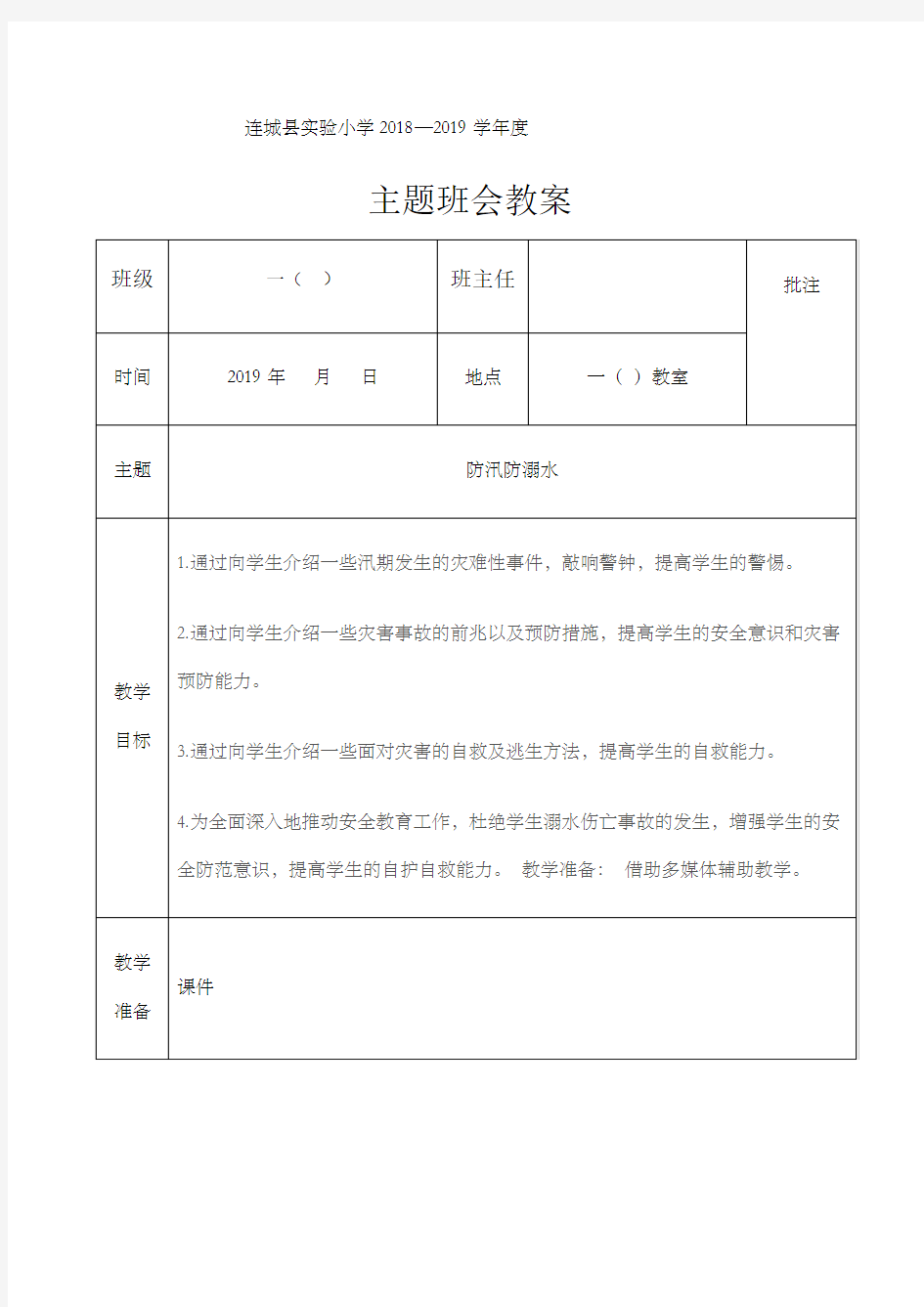 防汛防溺水主题班会记录表