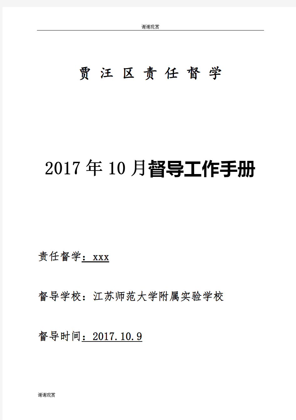 2017年10月督导工作手册.doc