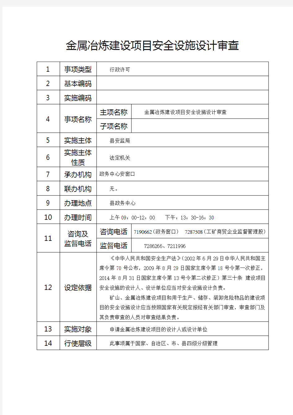 安全设施设计审查申请书教学提纲