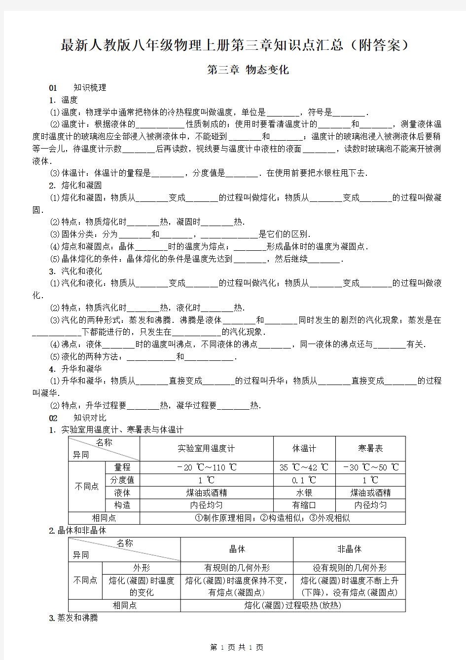 最新人教版八年级物理上册第三章知识点汇总(附答案)