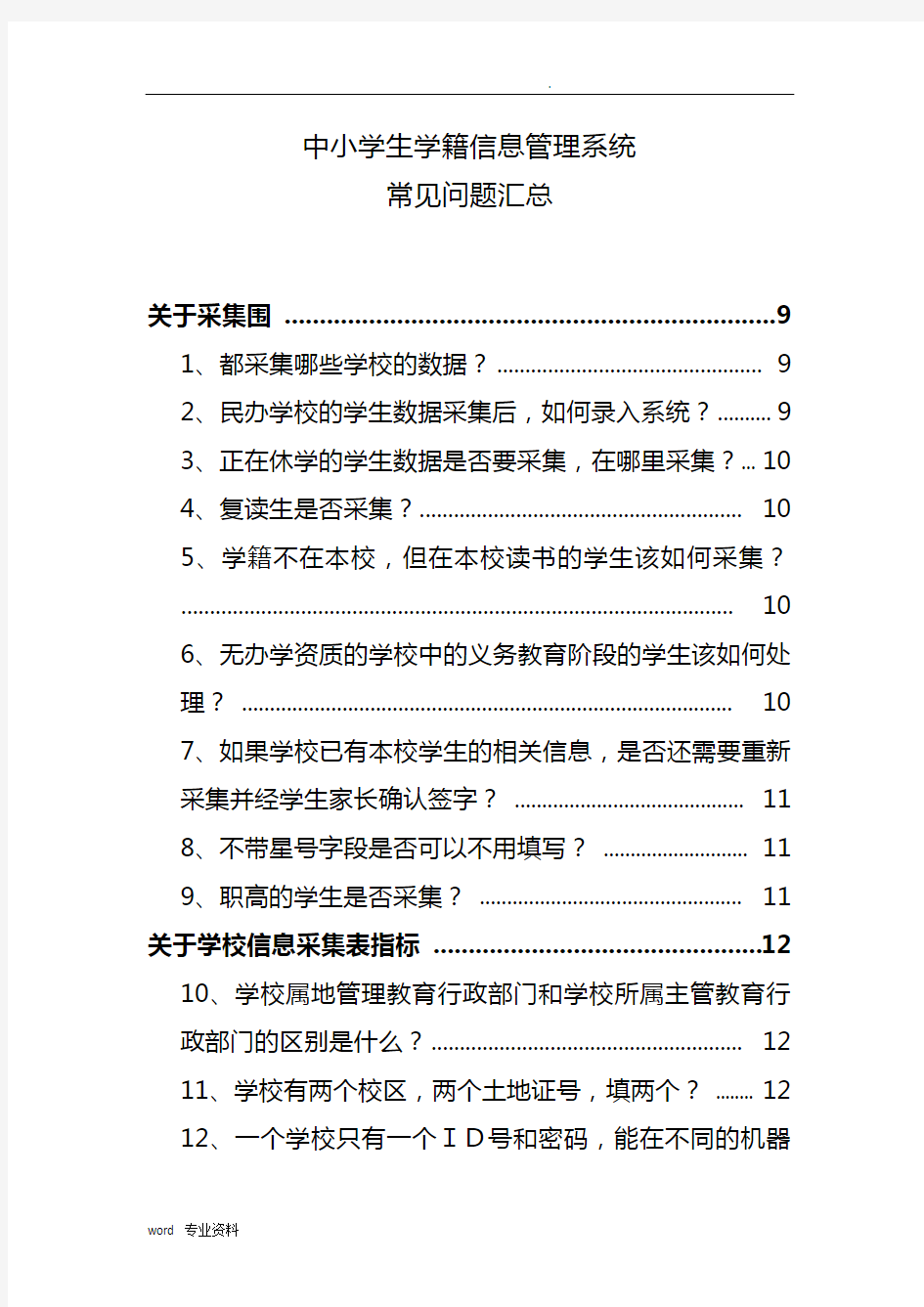 全国中小学生学籍信息管理系统常见问题汇总