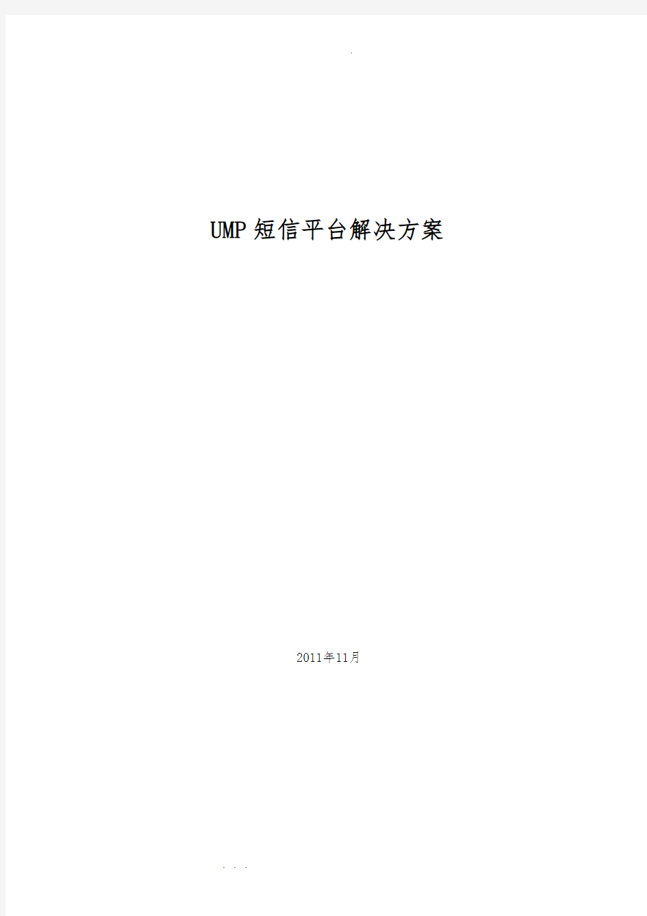 短信平台通用项目解决方案