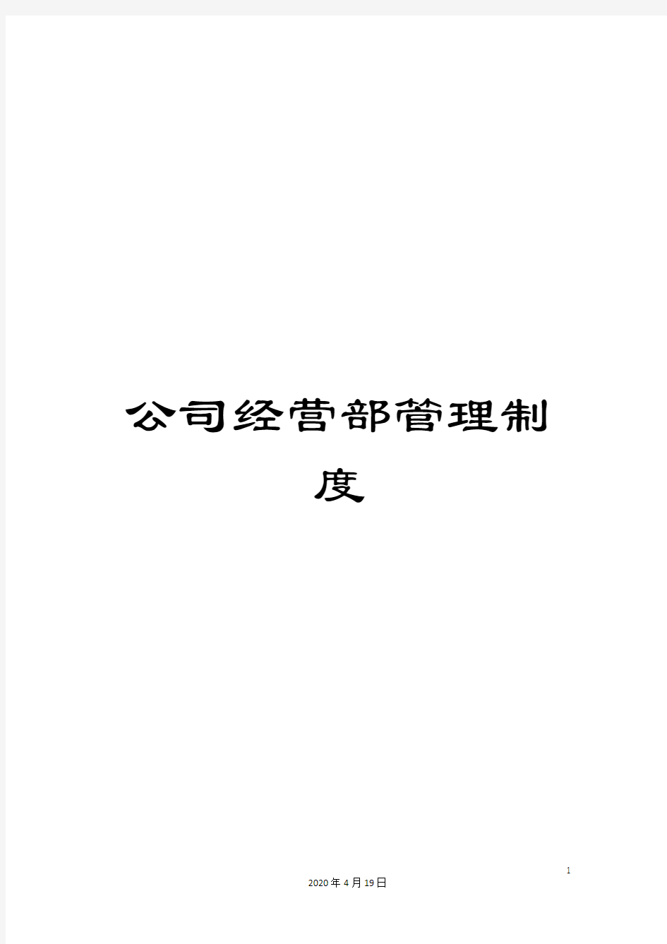 公司经营部管理制度