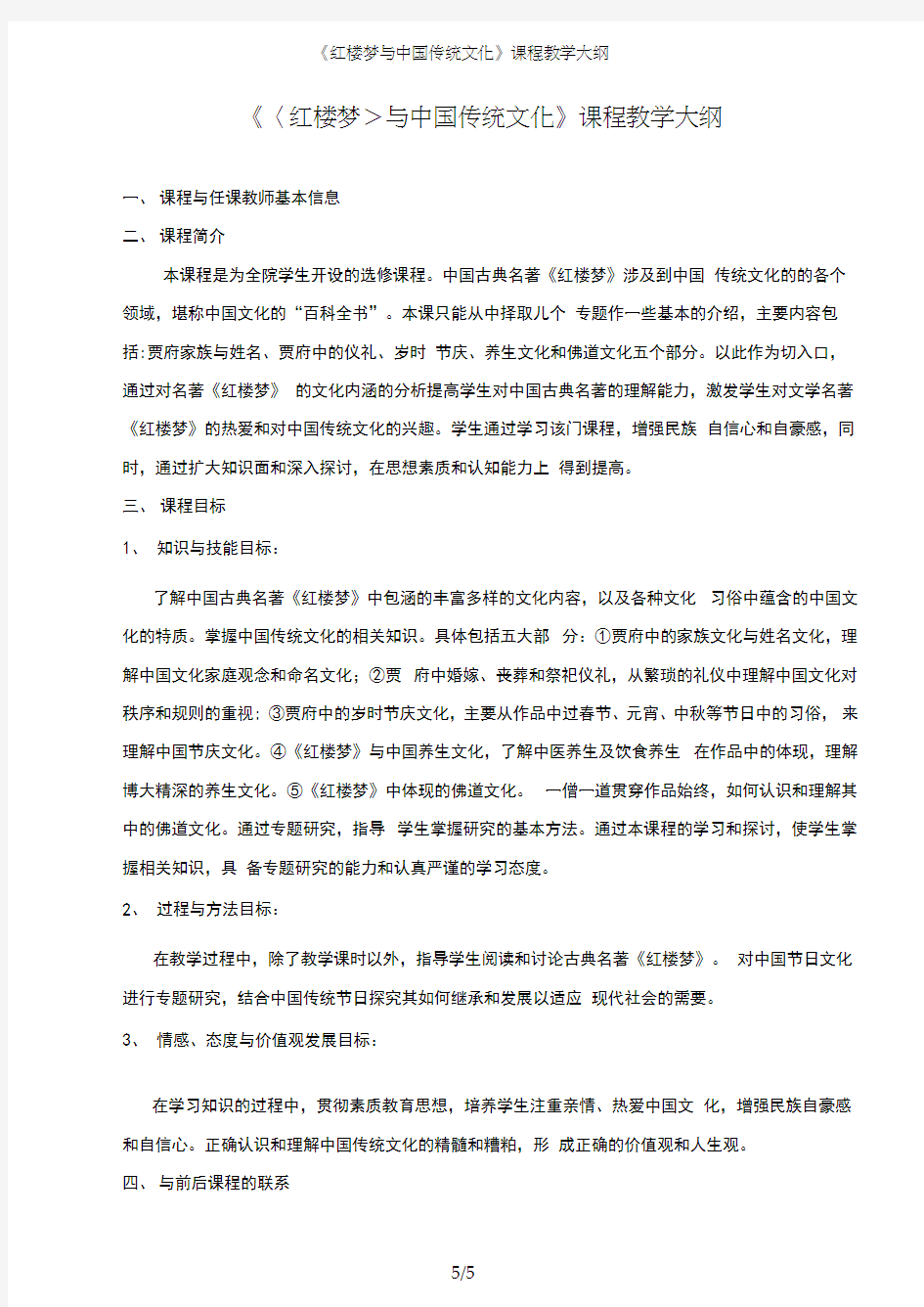 《红楼梦与中国传统文化》课程教学大纲