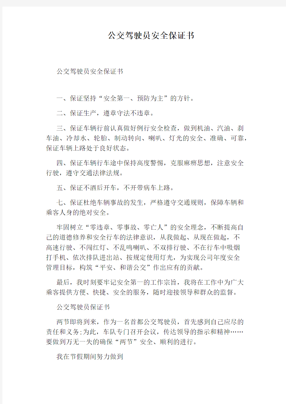 公交驾驶员安全保证书