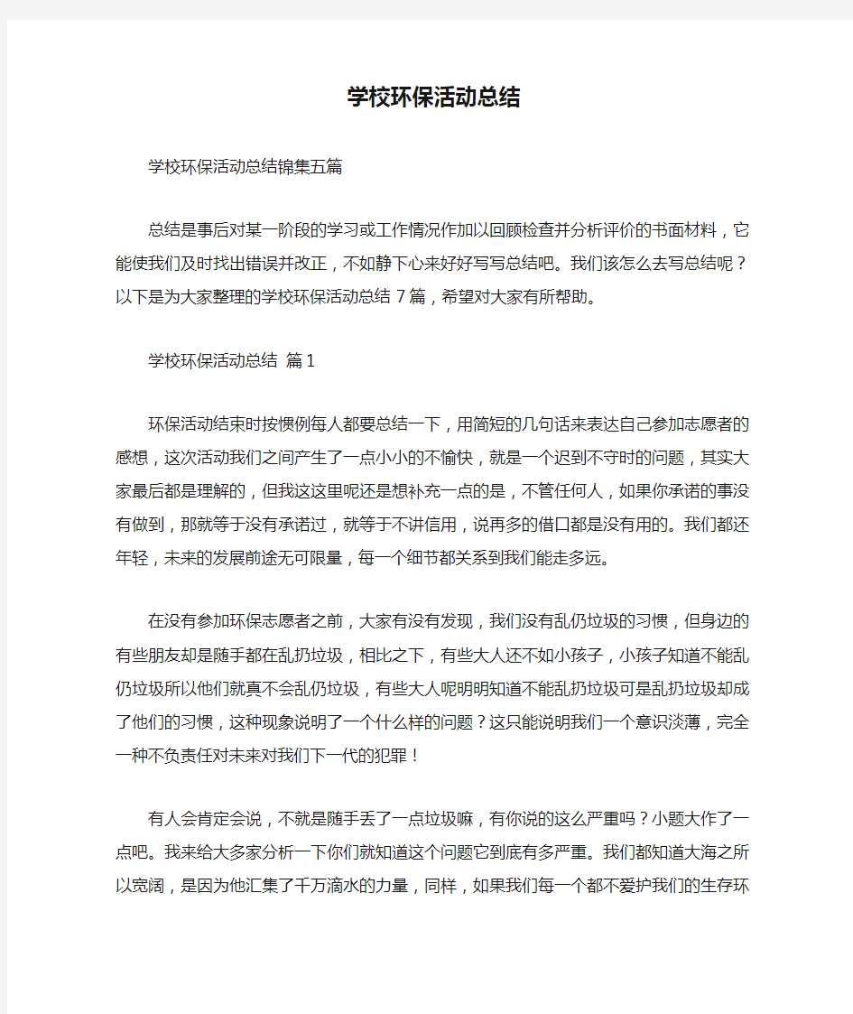 学校环保活动总结