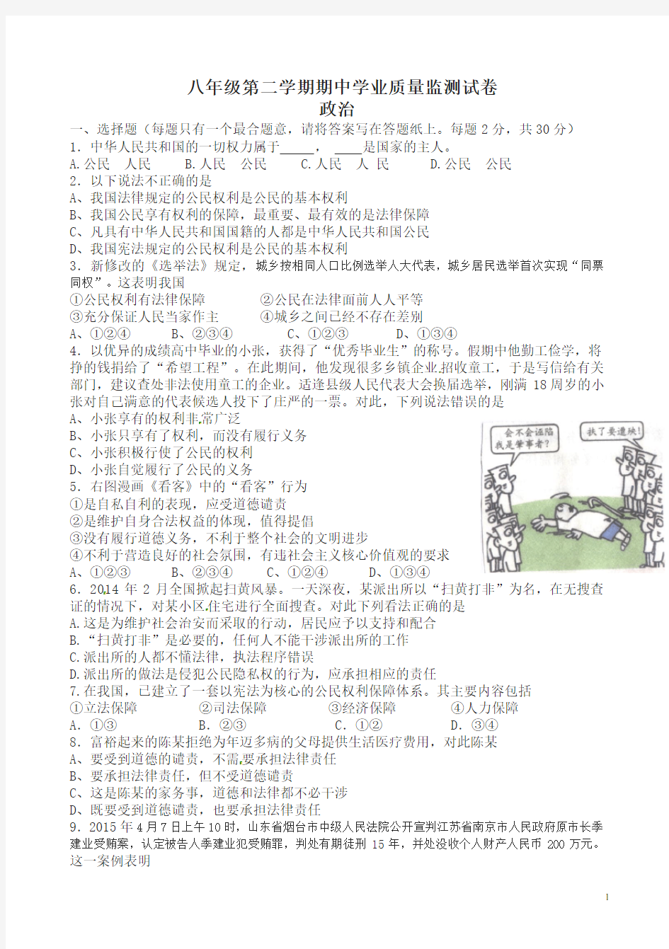 八年级下册期中考试政治试卷及答案[最新]