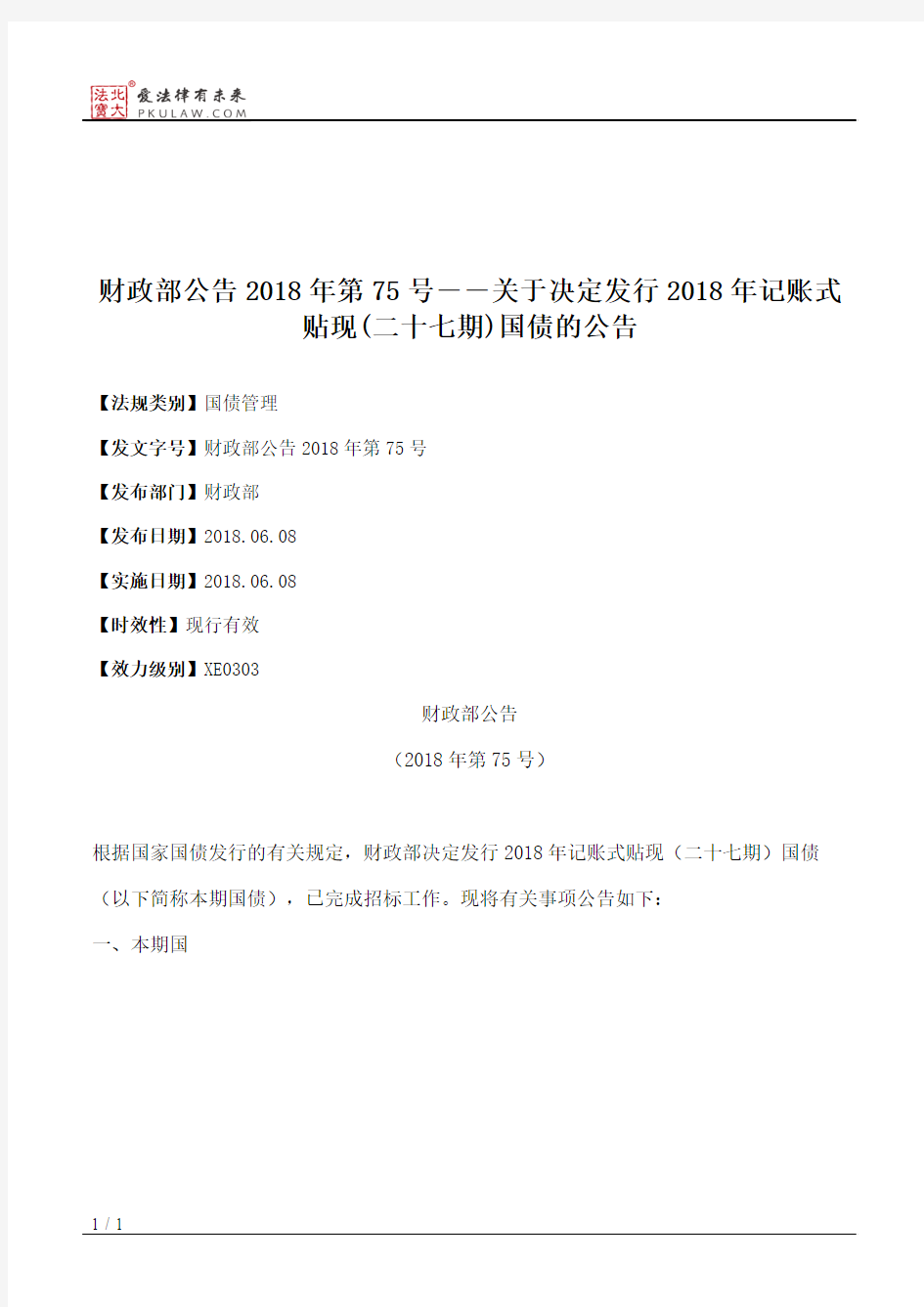 财政部公告2018年第75号――关于决定发行2018年记账式贴现(二十七期)