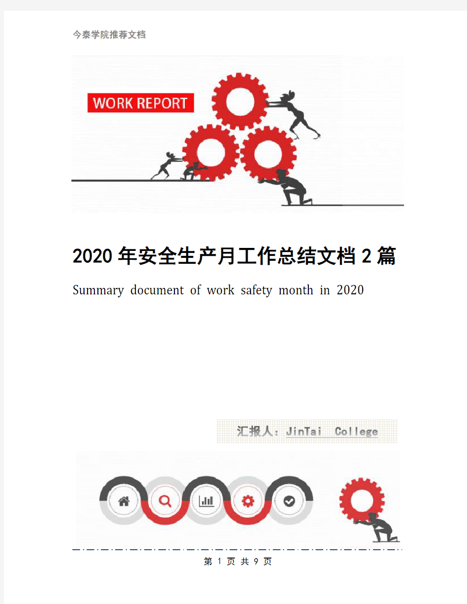 2020年安全生产月工作总结文档2篇