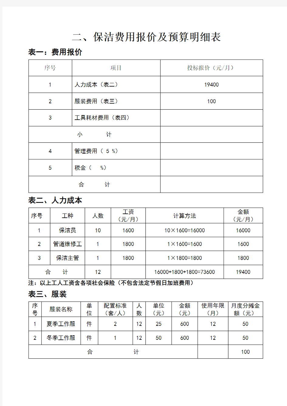 保洁费用报价及预算明细表