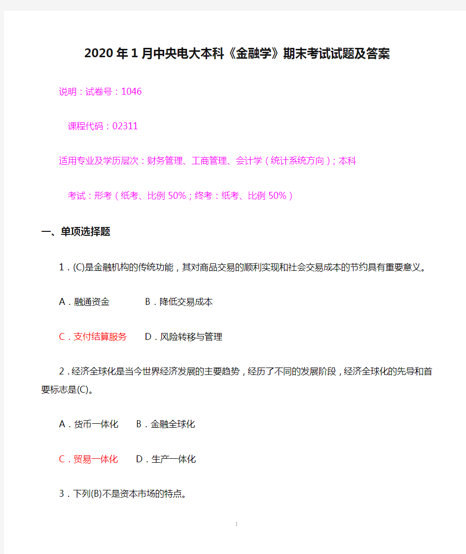 2020年1月中央电大本科《金融学》期末考试试题及答案