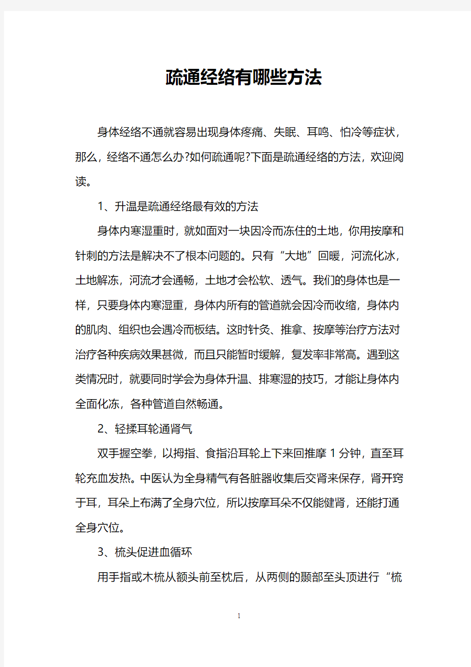 疏通经络有哪些方法