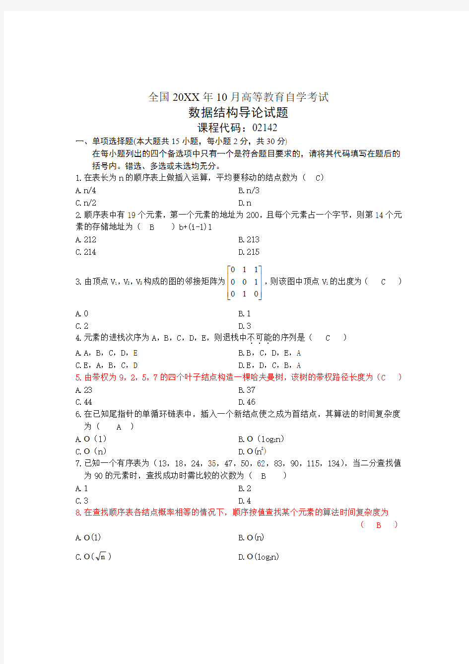 全国数据结构导论10月高等教育自学考试试题与答案