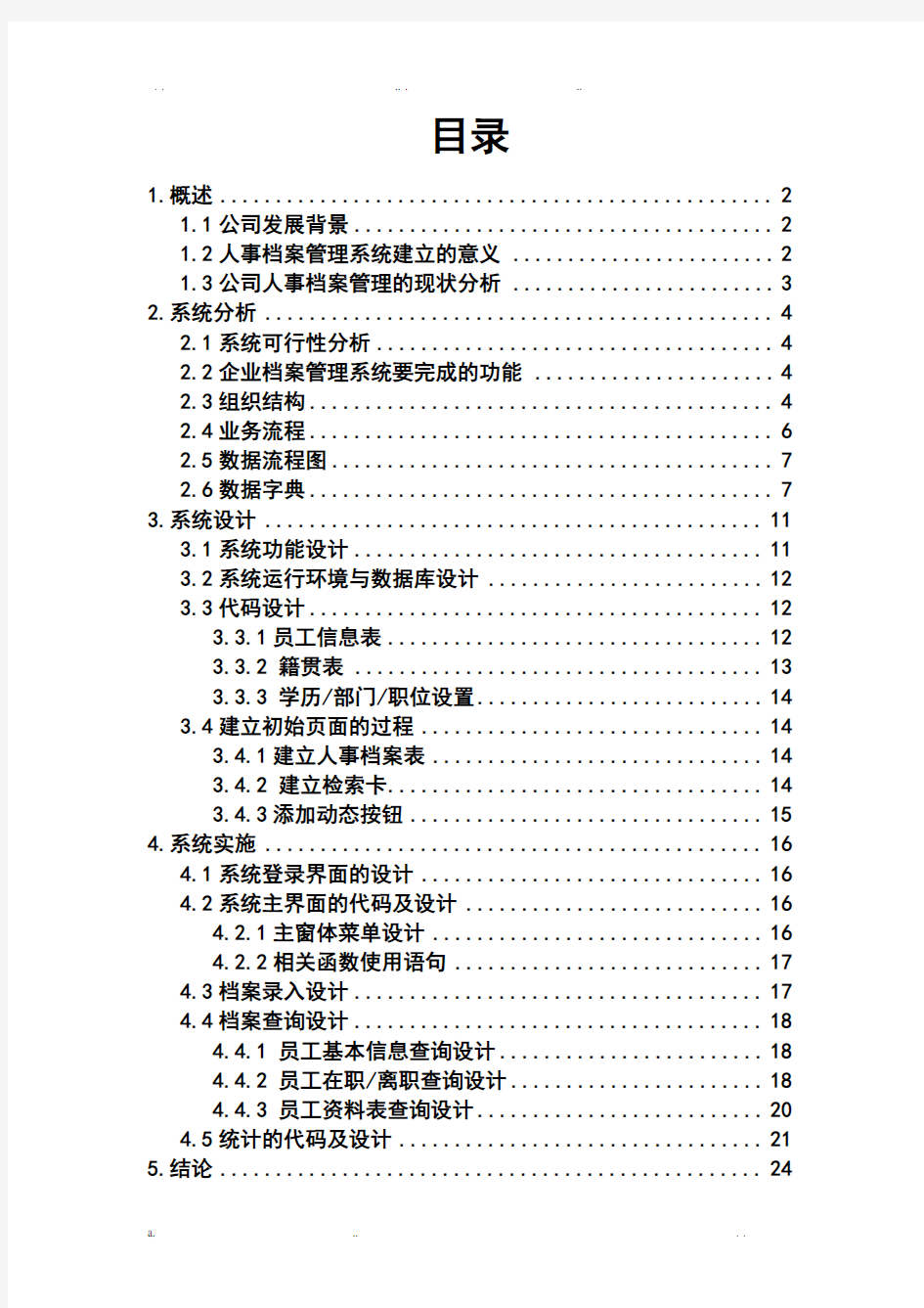 人事档案信息管理系统设计报告