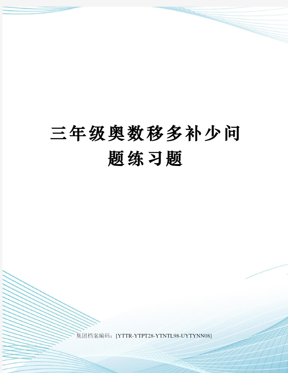 三年级奥数移多补少问题练习题