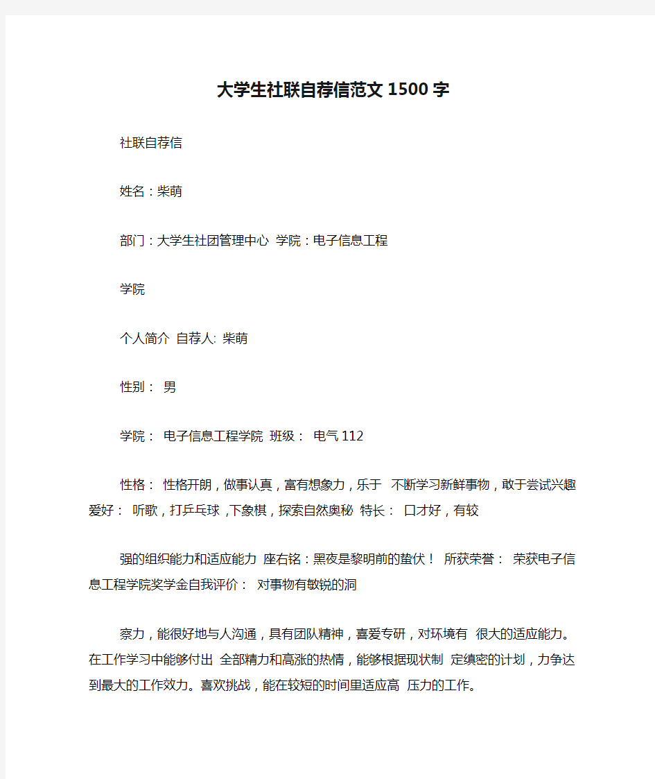 大学生社联自荐信范文1500字