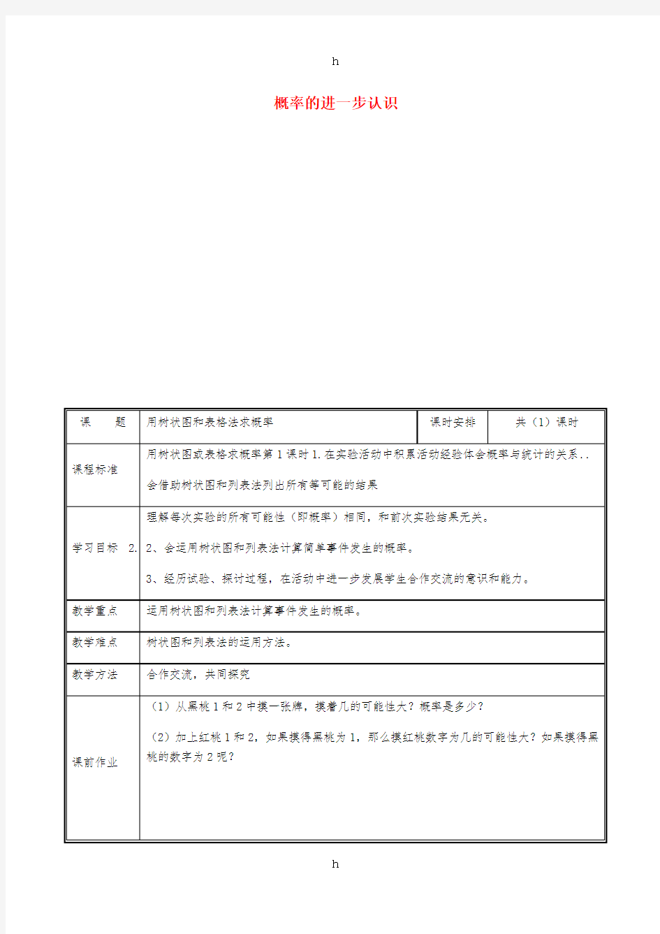 九年级数学上册 第三章 概率的进一步认识 1 用树状图和表格法求概率教案 北师大版