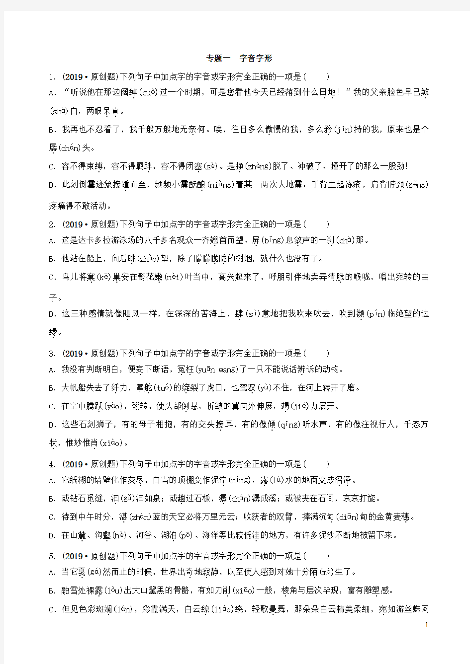 2020年中考语文专题复习一字音字形习题1