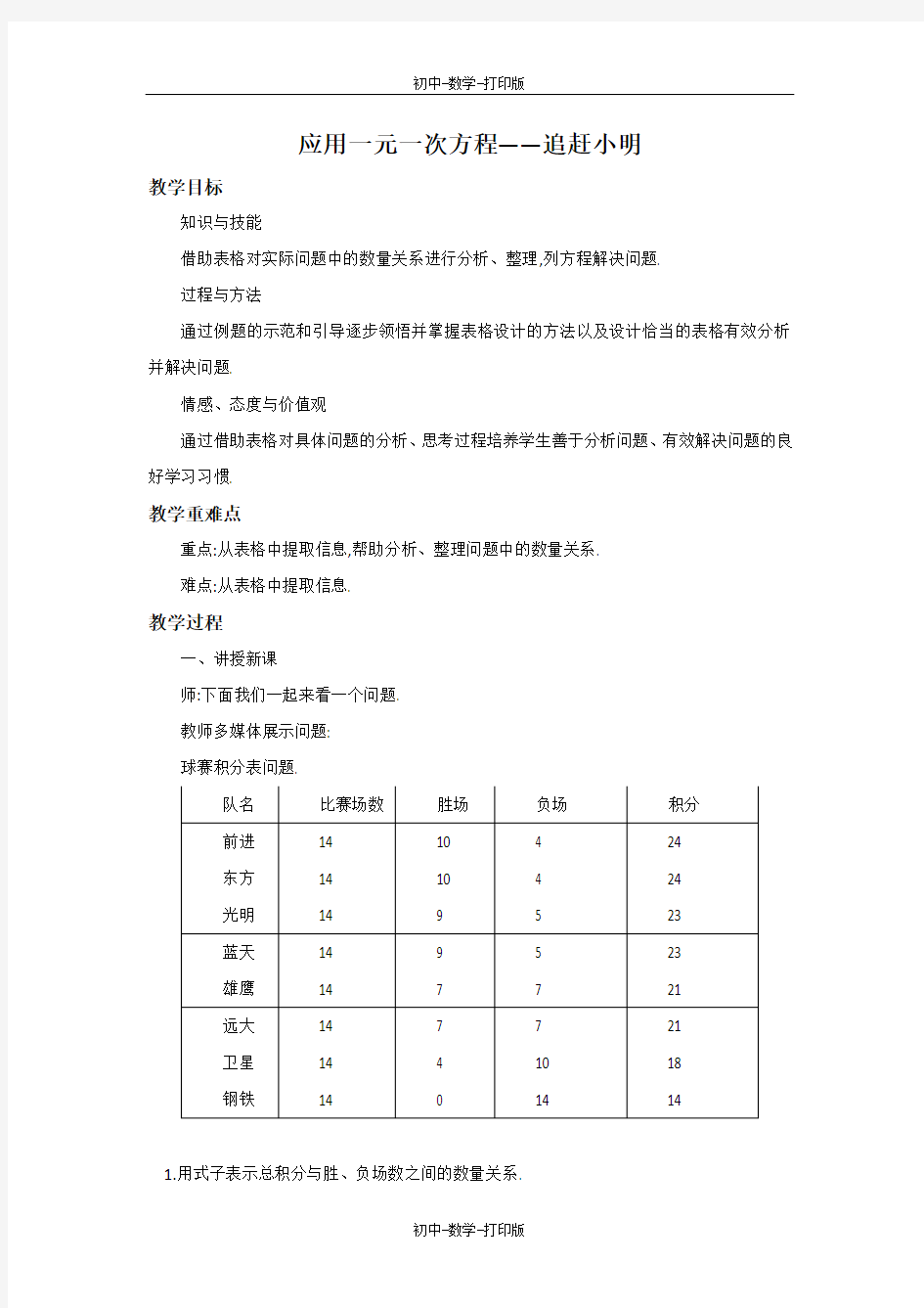 北师大版-数学-七年级上册-5.6 应用一元一次方程——追赶小明 教案