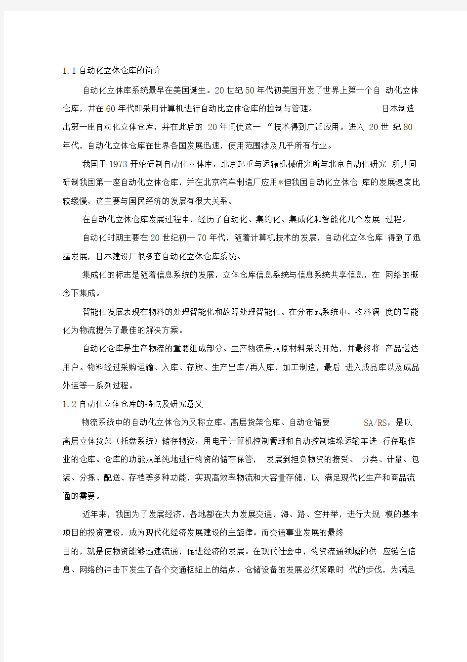 自动化立体仓库毕业设计论文部分1