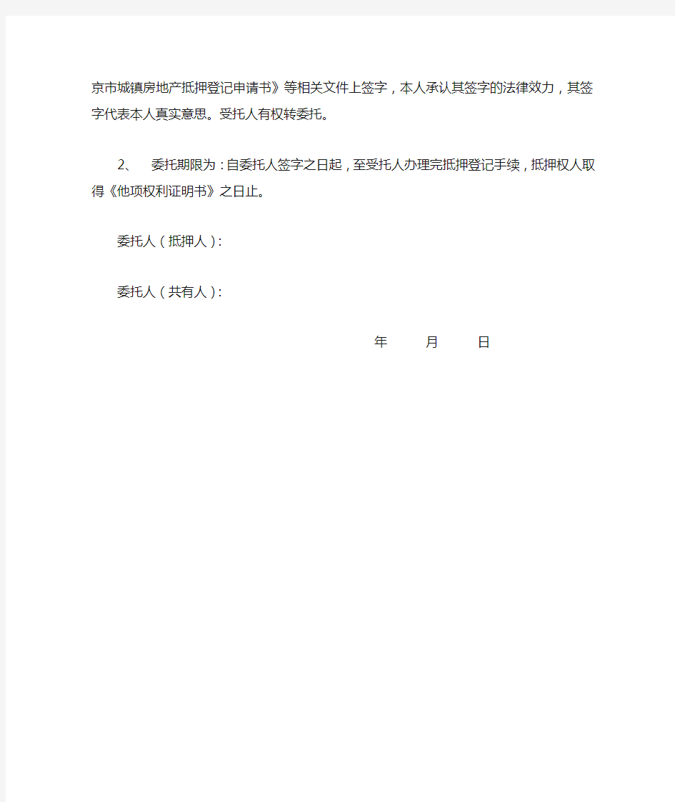 北京市城镇房地产权属(抵押)登记授权委托书