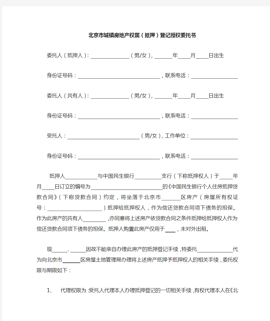 北京市城镇房地产权属(抵押)登记授权委托书