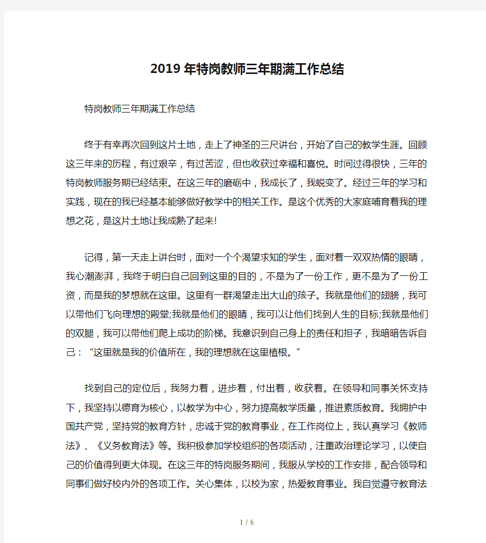 2019年特岗教师三年期满工作总结