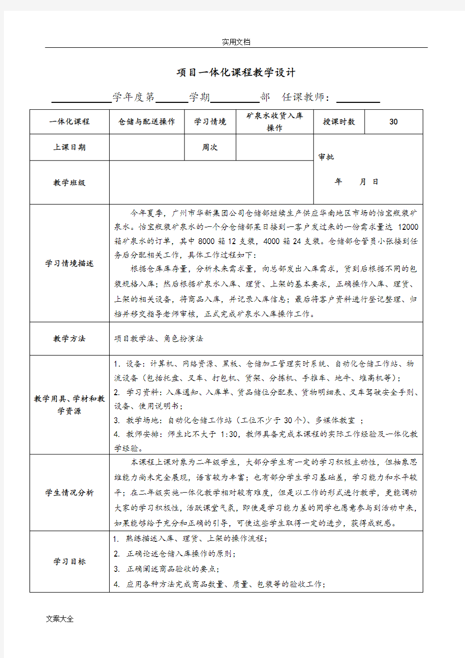 项目一体化课程教学设计课题经典版