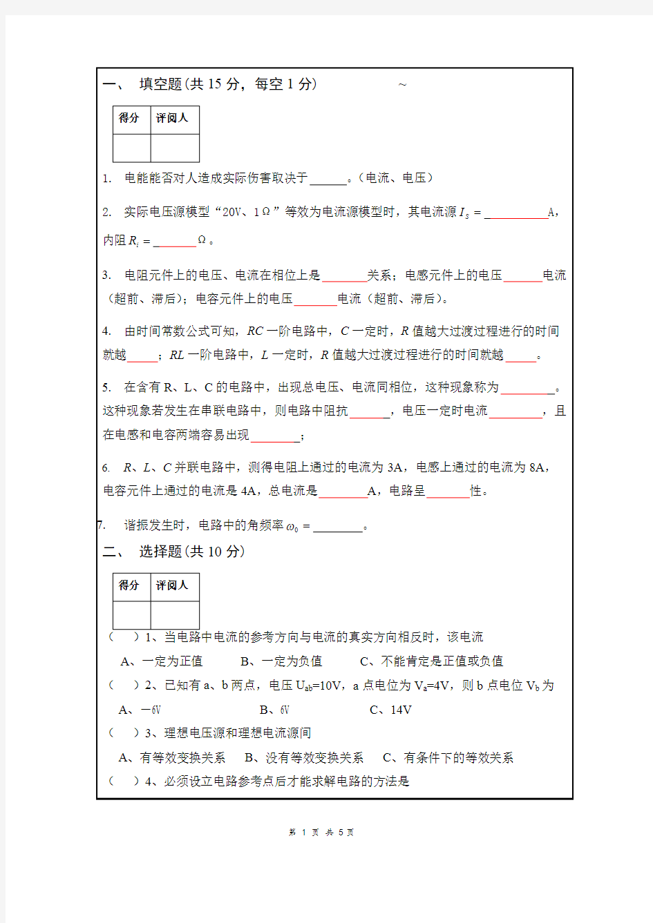 南昌大学 电路 期末试卷 电路分析试卷1(可打印修改)