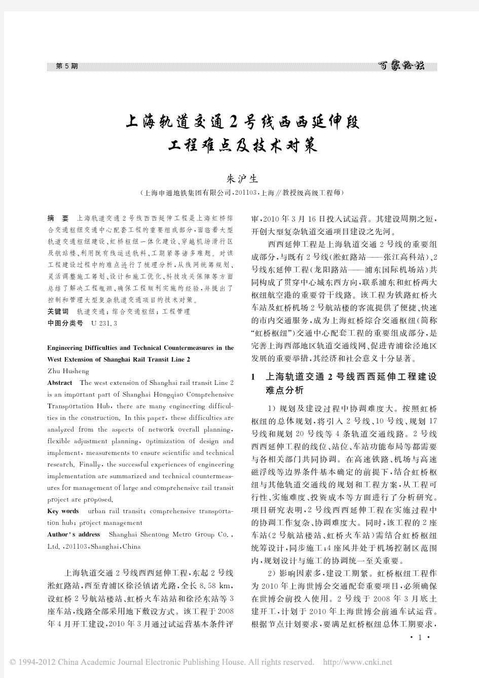 上海轨道交通2号线西西延伸段工程难点及技术对策