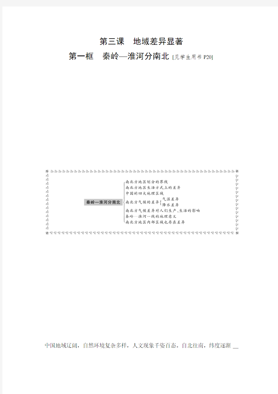 2020春人教版七年级历史与社会下册同步测试：第五单元第三课地域差异显著第一框秦岭—淮河分南北